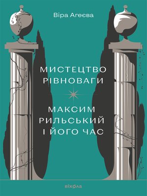 cover image of Мистецтво рівноваги